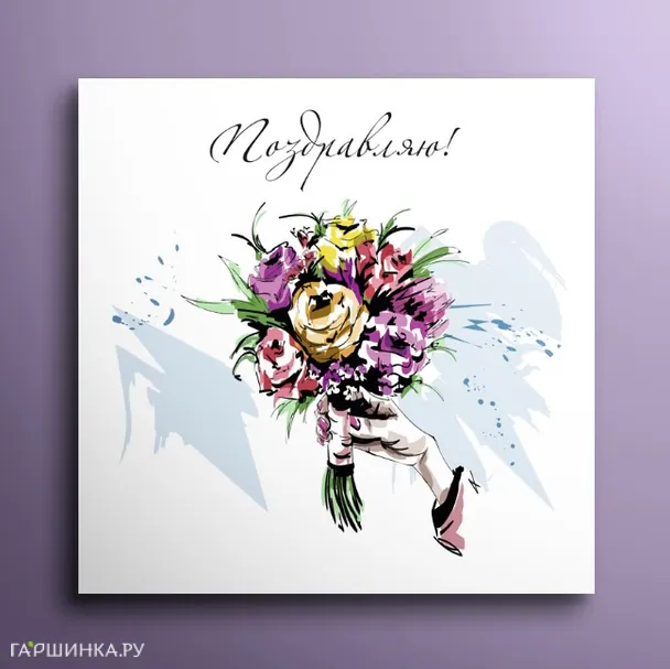 Мини-открытка Поздравляю 01024