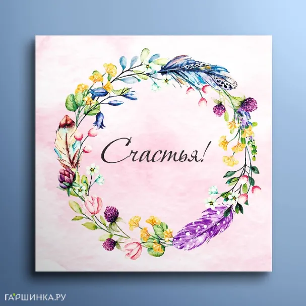 Мини-открытка Счастья 01063