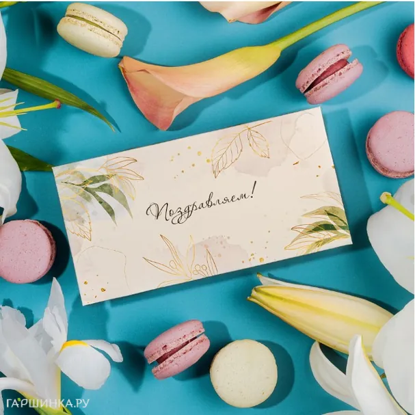 Конверт для денег Поздравляем! 04001