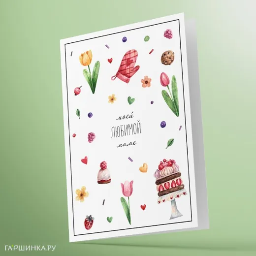 Открытка Моей любимой маме 03003