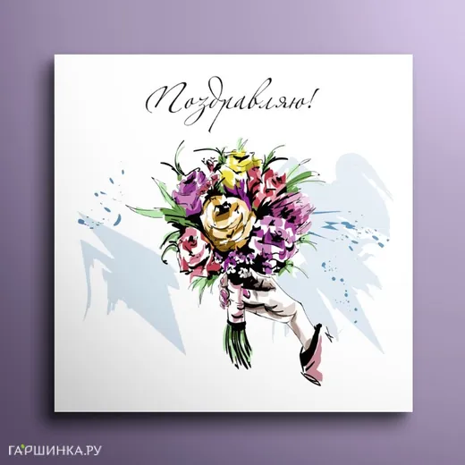 Мини-открытка Поздравляю 01024