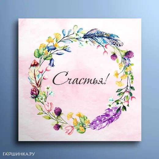 Мини-открытка Счастья 01063