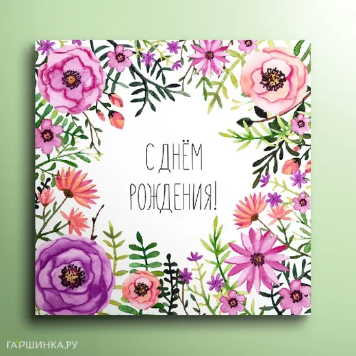 Мини-открытка С днём рождения! 01106